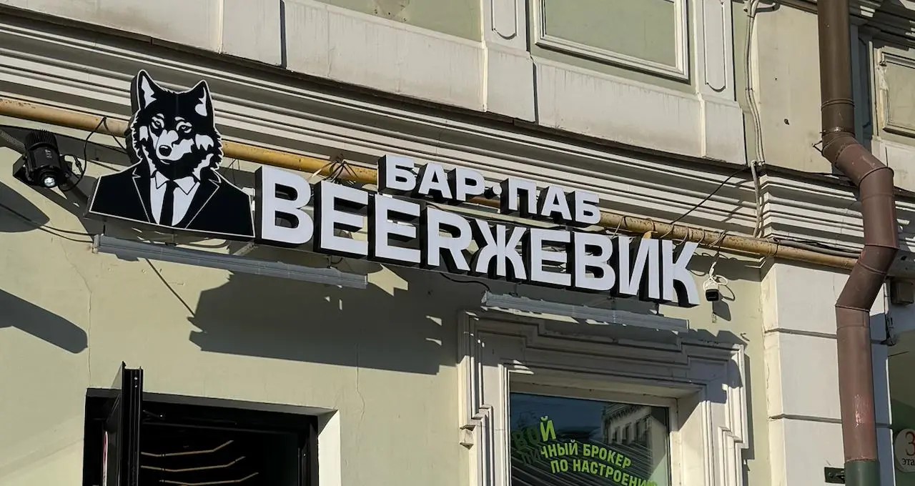 Пятница! 💪
Всю рабочую неделю была блеск погодка, а в такую погодку горячие руки так и тянутся к холодному пенному.
Мой выбор пал на мемное место – бар «Beerжевик» | Сетка — социальная сеть от hh.ru