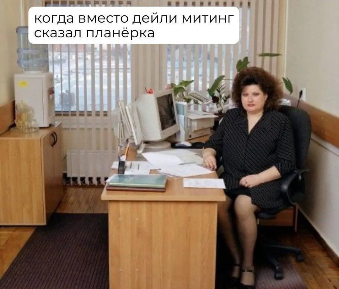А нам как-то привычнее «планерка» 😶
А вам? | Сетка — социальная сеть от hh.ru