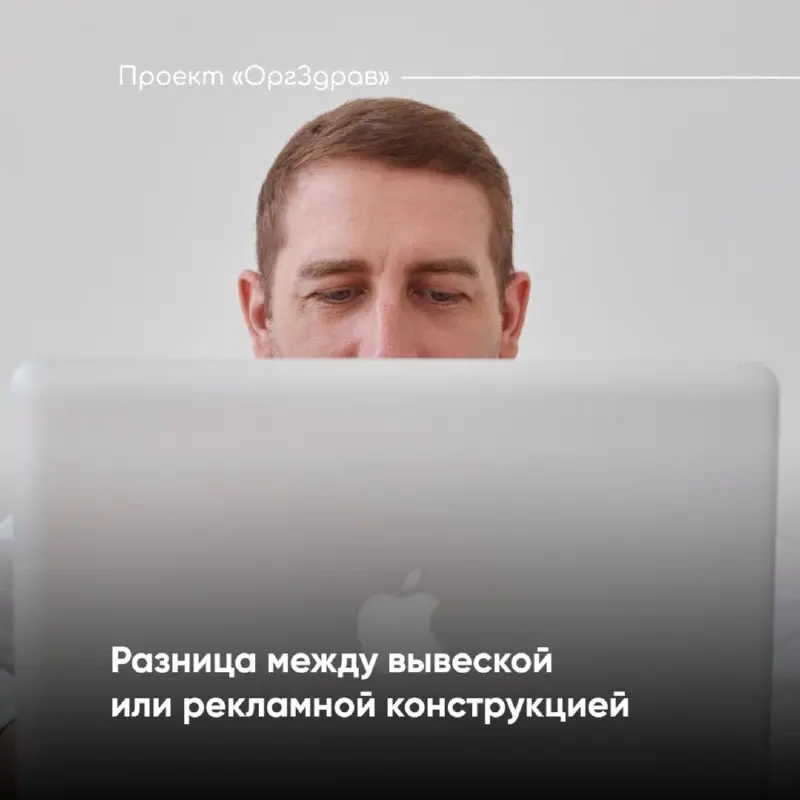 Разница между вывеской или рекламной конструкцией 🔗
Каждая организация, в том числе и любая клиника, в обязательном порядке должна разместить на входе вывеску
Однако, чётких требований и правил на это... | Сетка — социальная сеть от hh.ru