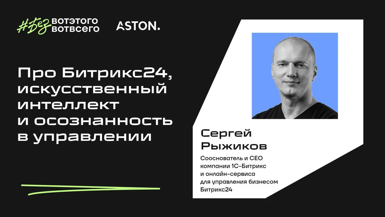 Ради интересных гостей можно сменить географию съемок, решили мы, и сорвались в прекрасный Калининград, чтобы поговорить с Сергеем Рыжиковым, основателем Битрикс24 | Сетка — социальная сеть от hh.ru