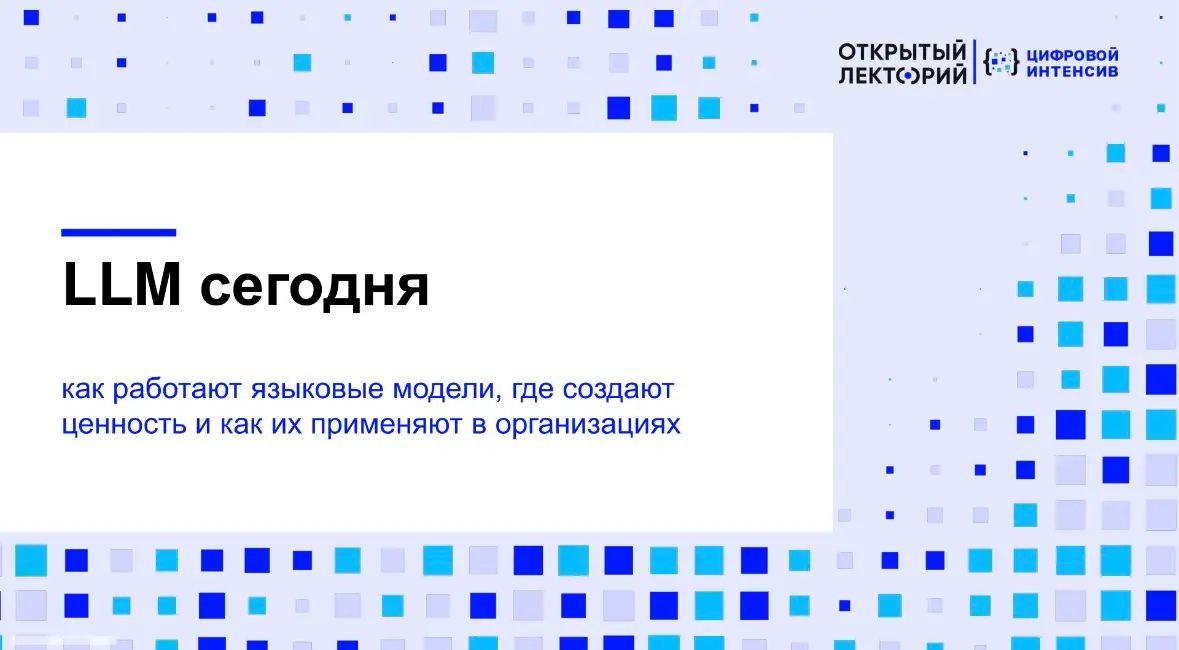 LLM сегодня: мифы и реальность | Сетка — социальная сеть от hh.ru