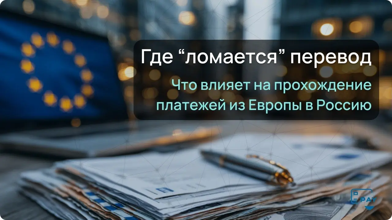 Как перевести деньги из Европы в Россию без сюрпризов
С переводами из Европы в Россию сейчас нет одной универсальной схемы 🤷‍♂️
Один и тот же платёж может пройти спокойно, а может — задержаться, потре... | Сетка — социальная сеть от hh.ru