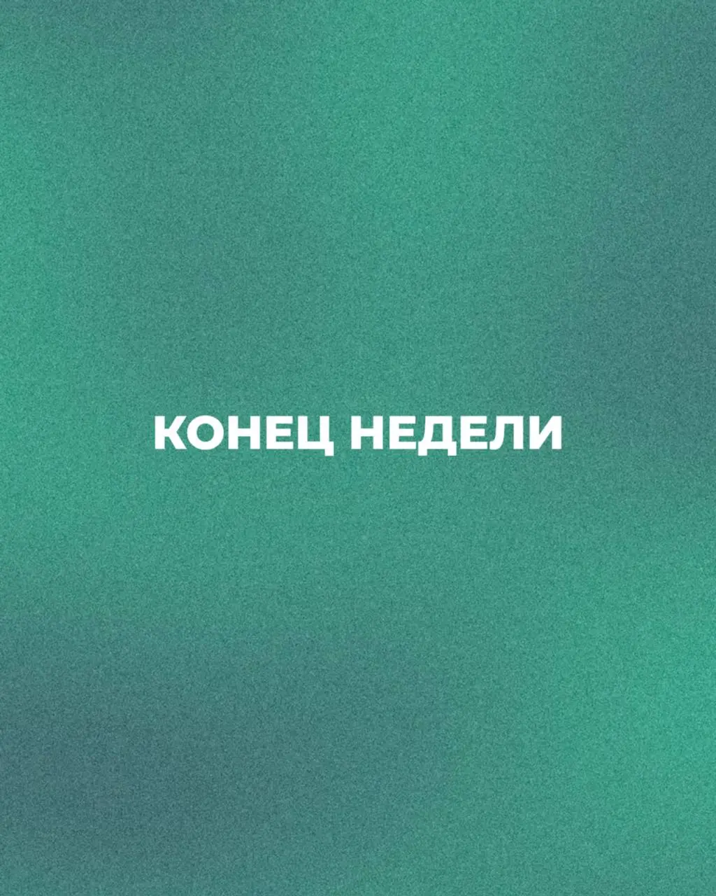 Пятничный вечер.
Неделя — это не только про задачи.
Это про решения, которые вы принимали каждый день.
Где-то было сложно.
Где-то пришлось разбираться глубже.
Где-то — брать на себя больше | Сетка — социальная сеть от hh.ru
