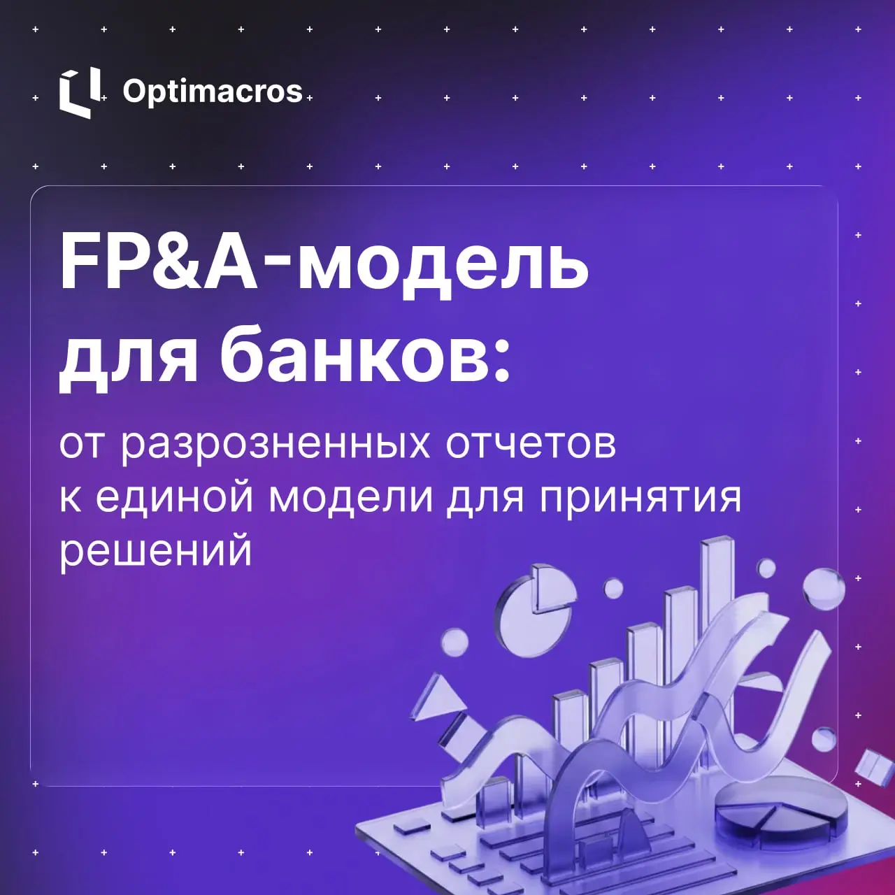 FP&A для банков: от Excel-хаоса к единой модели для принятия решений
Во многих банках финансовое планирование и анализ (FP&A) — это набор несвязанных процессов, выполняемых в Excel | Сетка — социальная сеть от hh.ru