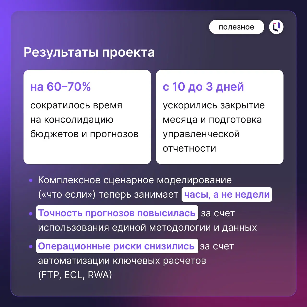 FP&A для банков: от Excel-хаоса к единой модели для принятия решений
Во многих банках финансовое планирование и анализ (FP&A) — это набор несвязанных процессов, выполняемых в Excel | Сетка — социальная сеть от hh.ru