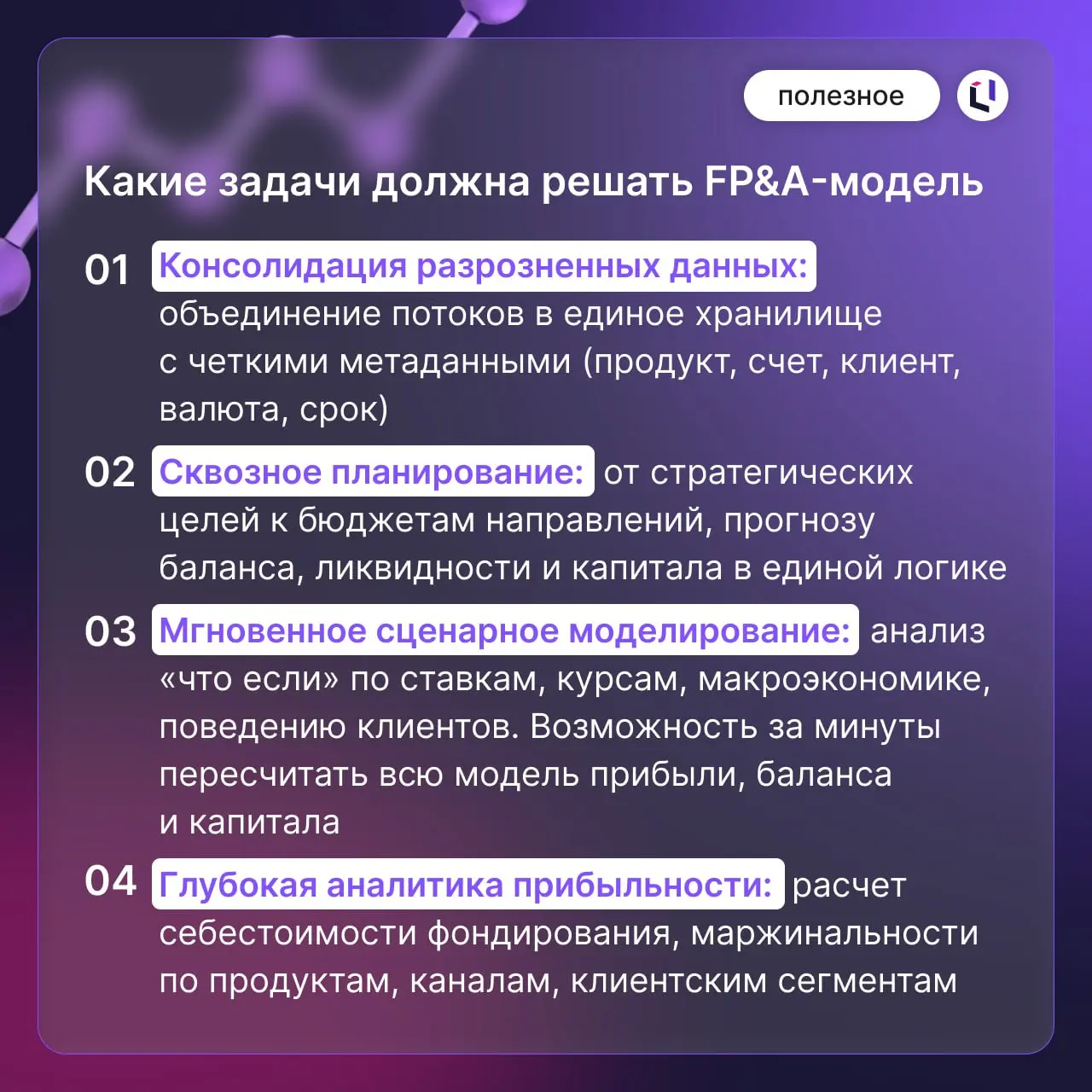 FP&A для банков: от Excel-хаоса к единой модели для принятия решений
Во многих банках финансовое планирование и анализ (FP&A) — это набор несвязанных процессов, выполняемых в Excel | Сетка — социальная сеть от hh.ru