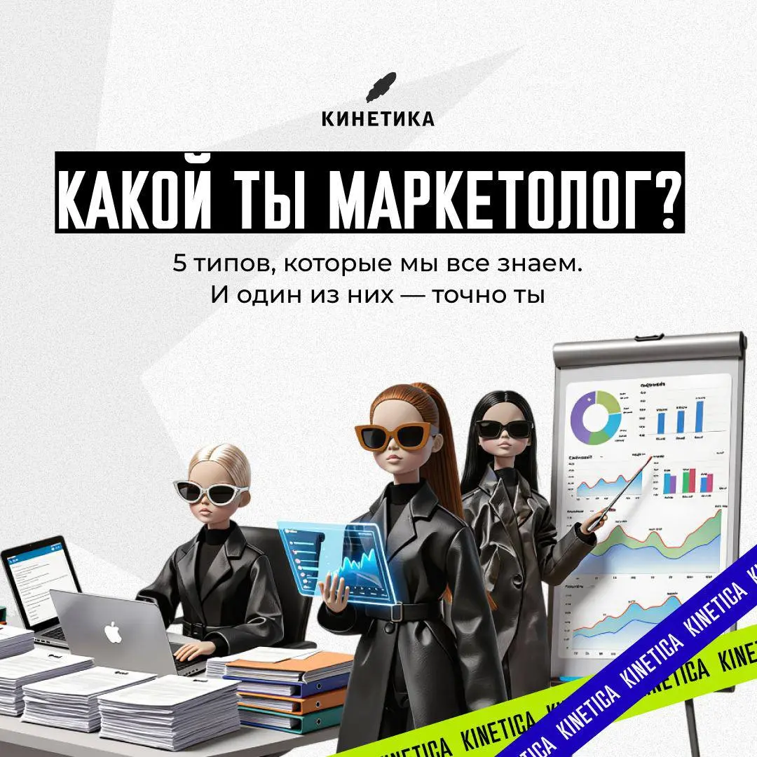 😁 Пятница - самое время разобраться, кто вы есть в маркетинге
Мы в продакшне давно заметили: типажи одни и те же, что в маленьком агентстве, что в команде федерального бренда | Сетка — социальная сеть от hh.ru