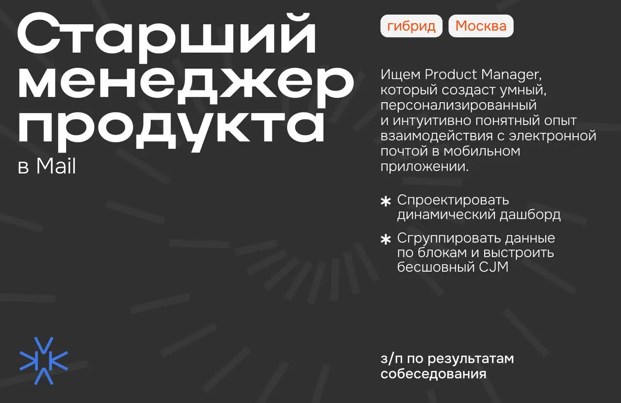 ❗️ Старший менеджер продукта в Mail
Ищем Product Manager, который создаст умный, персонализированный и интуитивно понятный опыт взаимодействия с электронной почтой в мобильном приложении | Сетка — социальная сеть от hh.ru