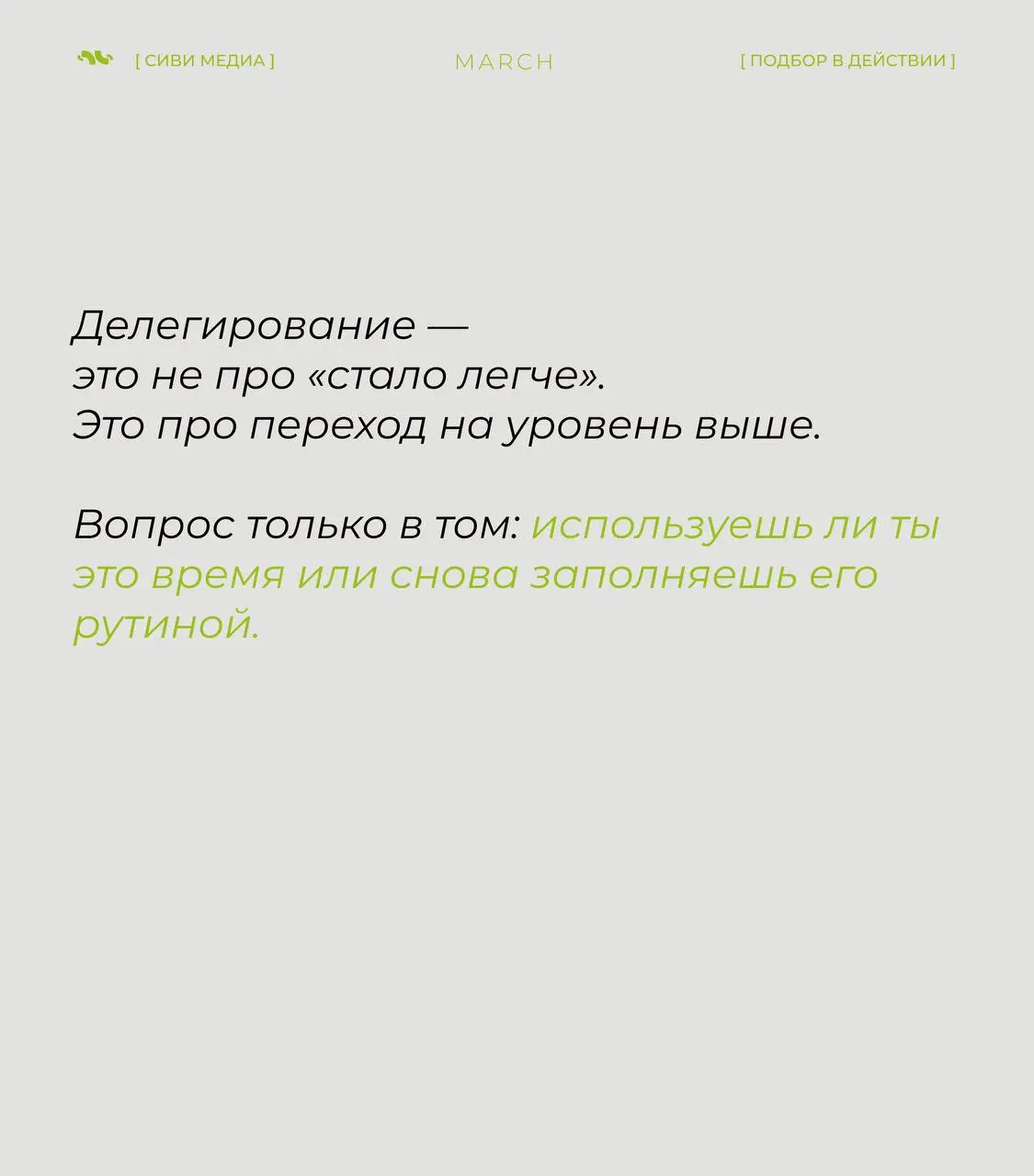 🤩 Если рекрутер перестаёт тонуть в рутине — начинается самое интересное
Обычно кажется: вот бы делегировать разбор откликов, первичные скрининги, админку…
Но мало кто думает, что делать с освободившим... | Сетка — социальная сеть от hh.ru