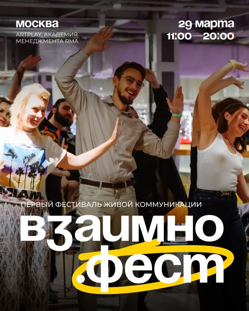 Как насыщенно провести грядущее воскресенье?
🤩 Наши друзья - Взаимно.Фест знают! Приглашаем на фестиваль живой коммуникации 29-го марта | Сетка — социальная сеть от hh.ru