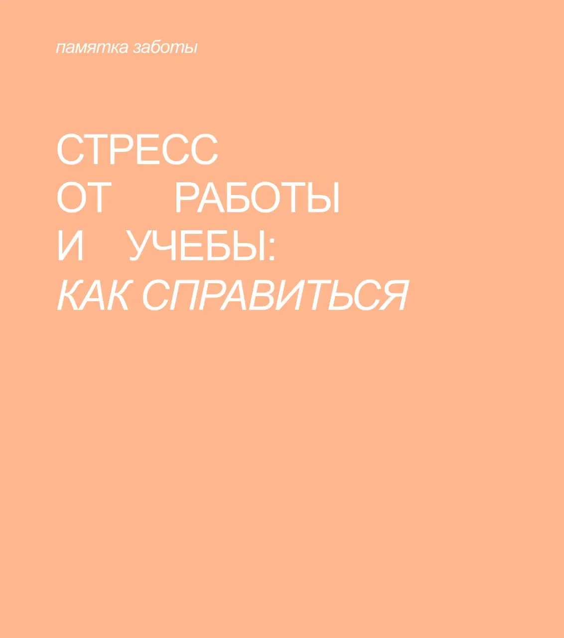 «Стресс течёт во мне, и я един со стрессом»
Часто эта фраза — девиз тех, кто совмещает работу и учёбу.
Да, избежать стресса полностью невозможно | Сетка — социальная сеть от hh.ru