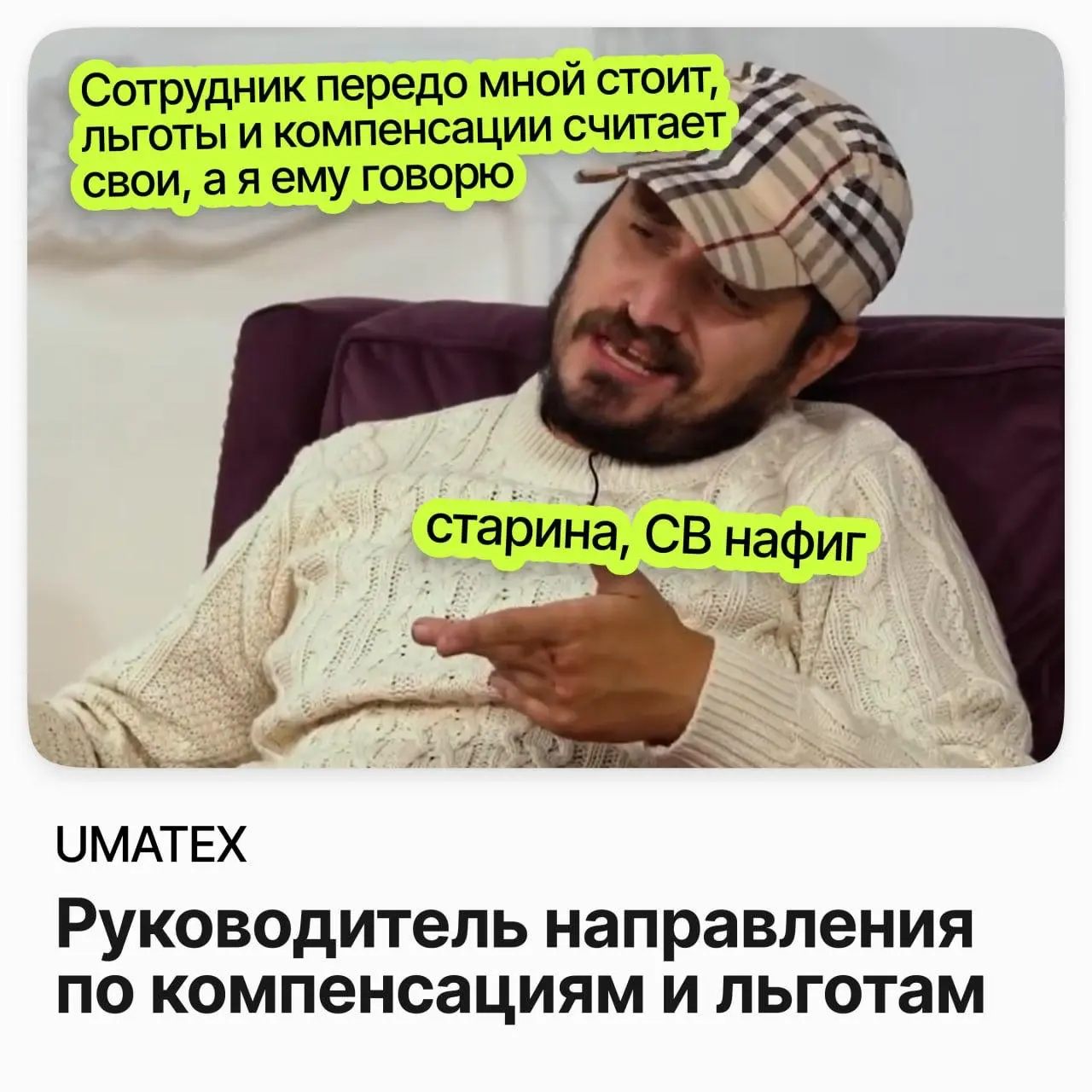 Руководитель направления по компенсациям и льготам / UMATEX | Сетка — социальная сеть от hh.ru