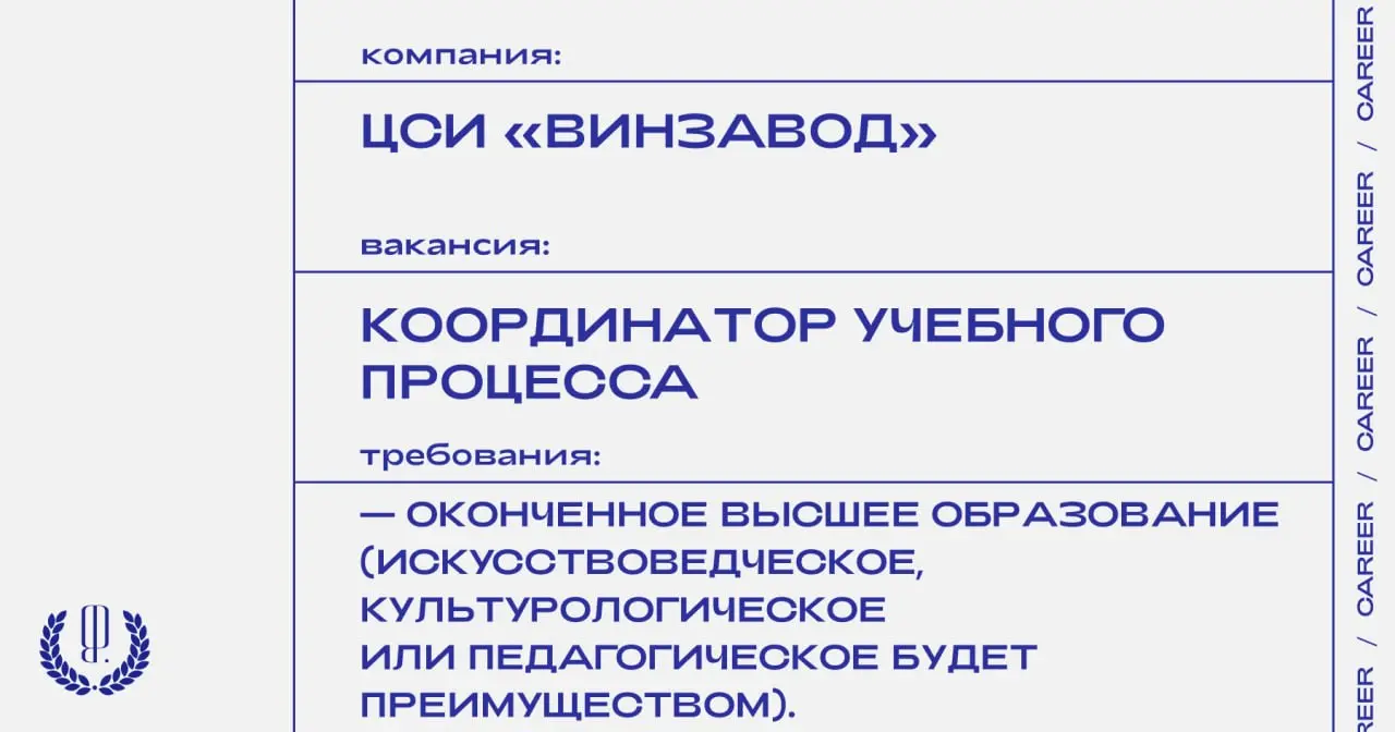 ЦСИ «Винзавод» совместно с НИУ ВШЭ реализует программу «Менеджмент и PR в арт-индустрии» и ищет координатора для сопровождения и управления учебным процессом.
https://theblueprint | Сетка — социальная сеть от hh.ru