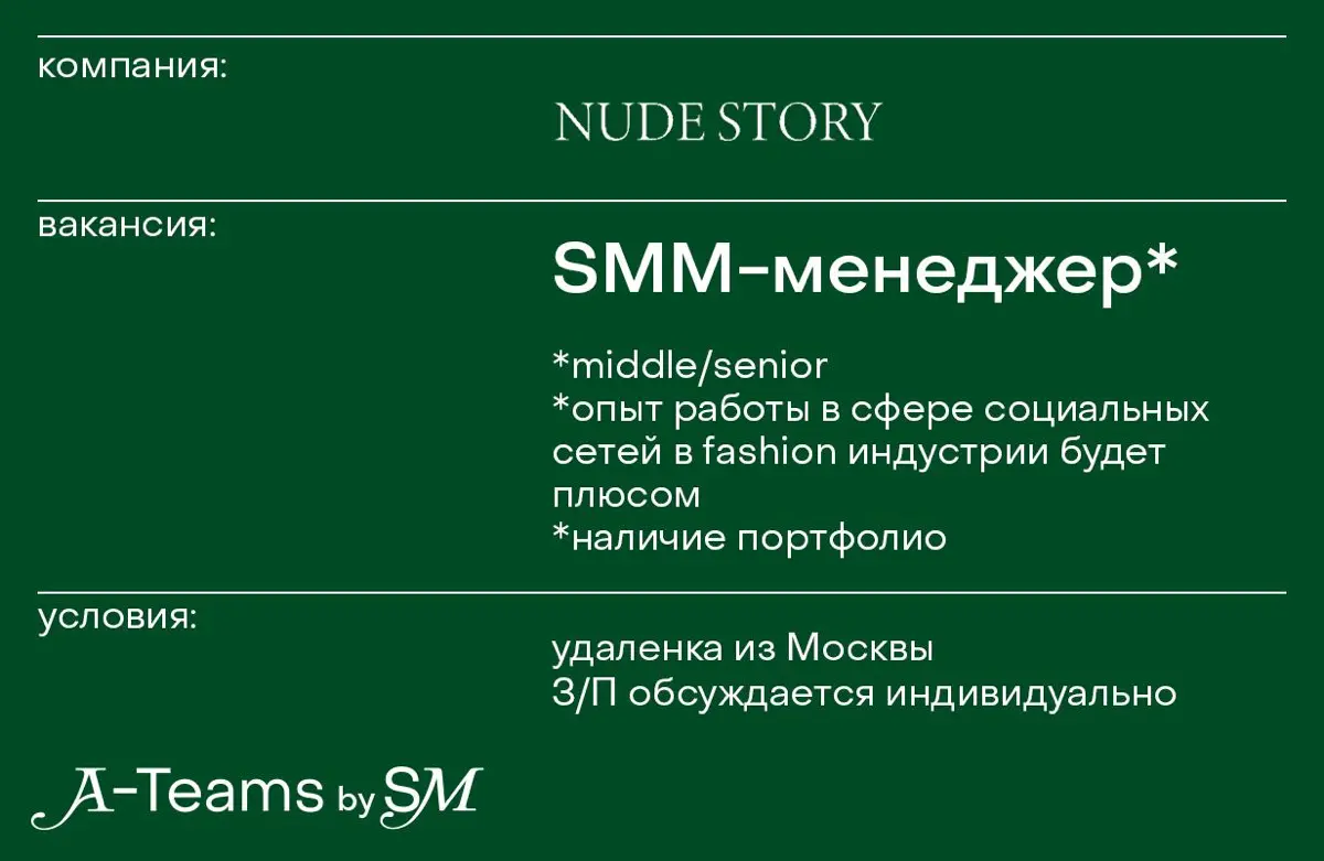 SMM-специалист в Nude Story | Сетка — социальная сеть от hh.ru