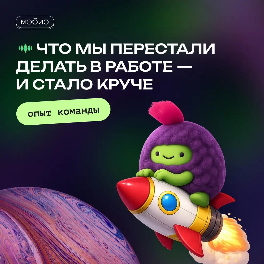 Как упрощаем работу в Мобио | Сетка — социальная сеть от hh.ru