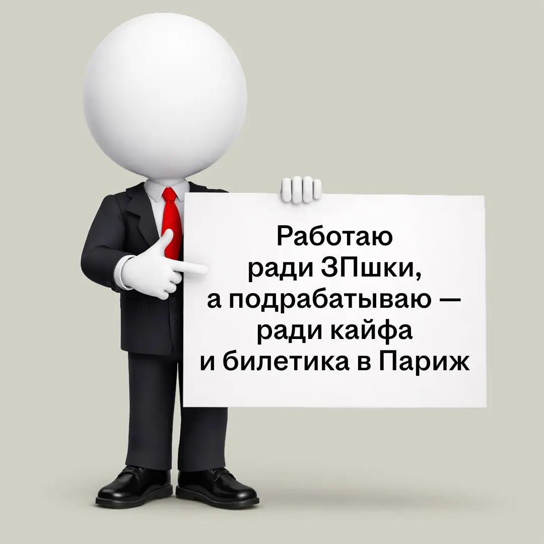 Бывает такое: сидишь и думаешь «Чет столько всего хочу. А может, найти подработку?» 🫩
Идея — 10/10, одобряем | Сетка — социальная сеть от hh.ru