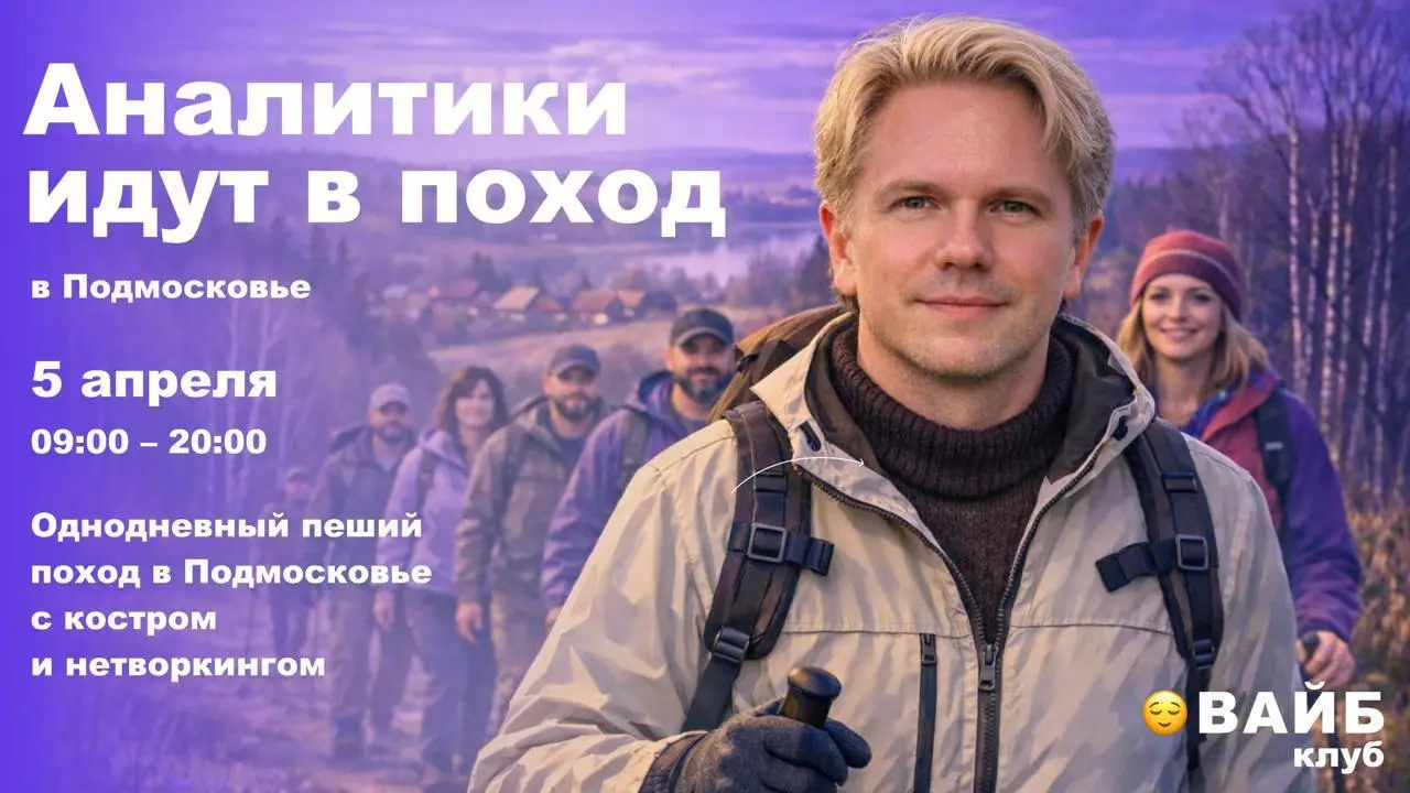 📈Аналитики идут в поход
Начинаем оффлайн-встречи нашего вайб-клуба. С планами на эти выходные вы уже, скорее всего, определились. А вот 5 апреля (воскресенье) пойдем в однодневный поход в Подмосковье | Сетка — социальная сеть от hh.ru