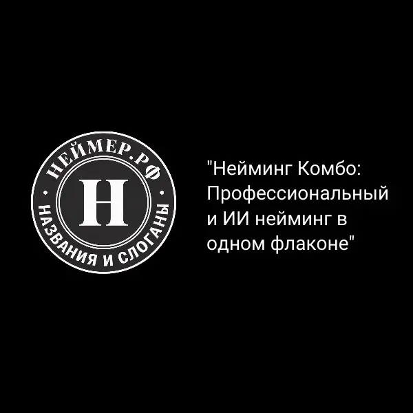 Нейминг Комбо: Профессиональный и ИИ нейминг в одном флаконе | Сетка — социальная сеть от hh.ru