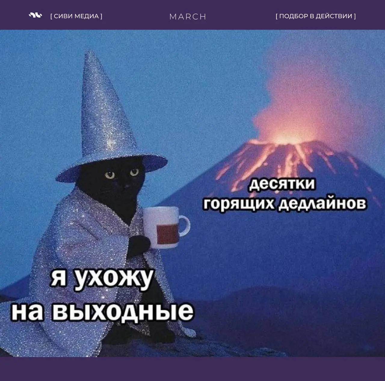 Даже если сроки горят — ты не обязан гореть вместе с ними
Желаем всем отличных выходных💜 | Сетка — социальная сеть от hh.ru