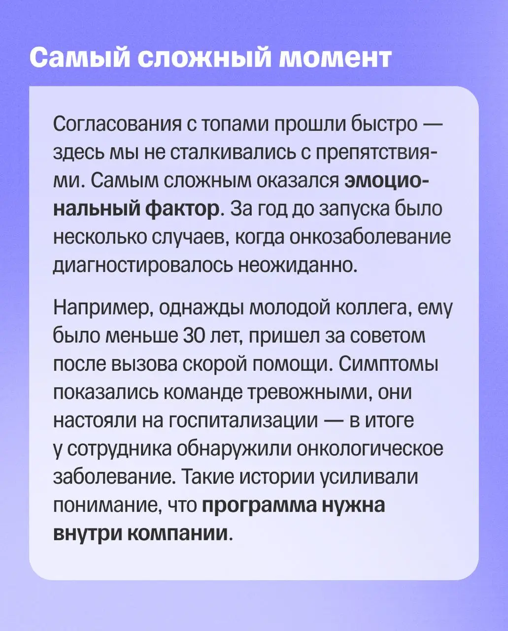 🧞 Иногда новые программы в компании появляются потому, что однажды становится понятно: без этого нельзя
Так в Т появилась программа онкострахования для сотрудников и их семей | Сетка — социальная сеть от hh.ru