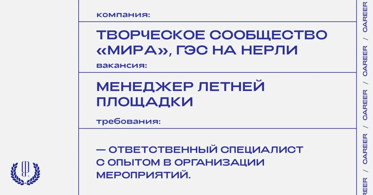 Творческое сообщество «Мира» ищет менеджера летней площадки для творческих и культурных событий ГЭС на Нерли.
https://theblueprint.ru/l/P0DIZF4
#ВакансияВКультуре@theblueprintcareer | Сетка — социальная сеть от hh.ru