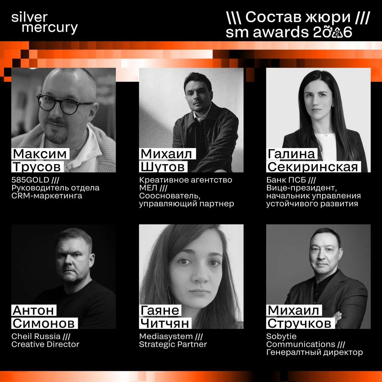⏩️ Представляем членов жюри SM Awards 2026
🖤 Увидеть больше экспертов и узнать интересные факты о них можно на сайте | Сетка — социальная сеть от hh.ru