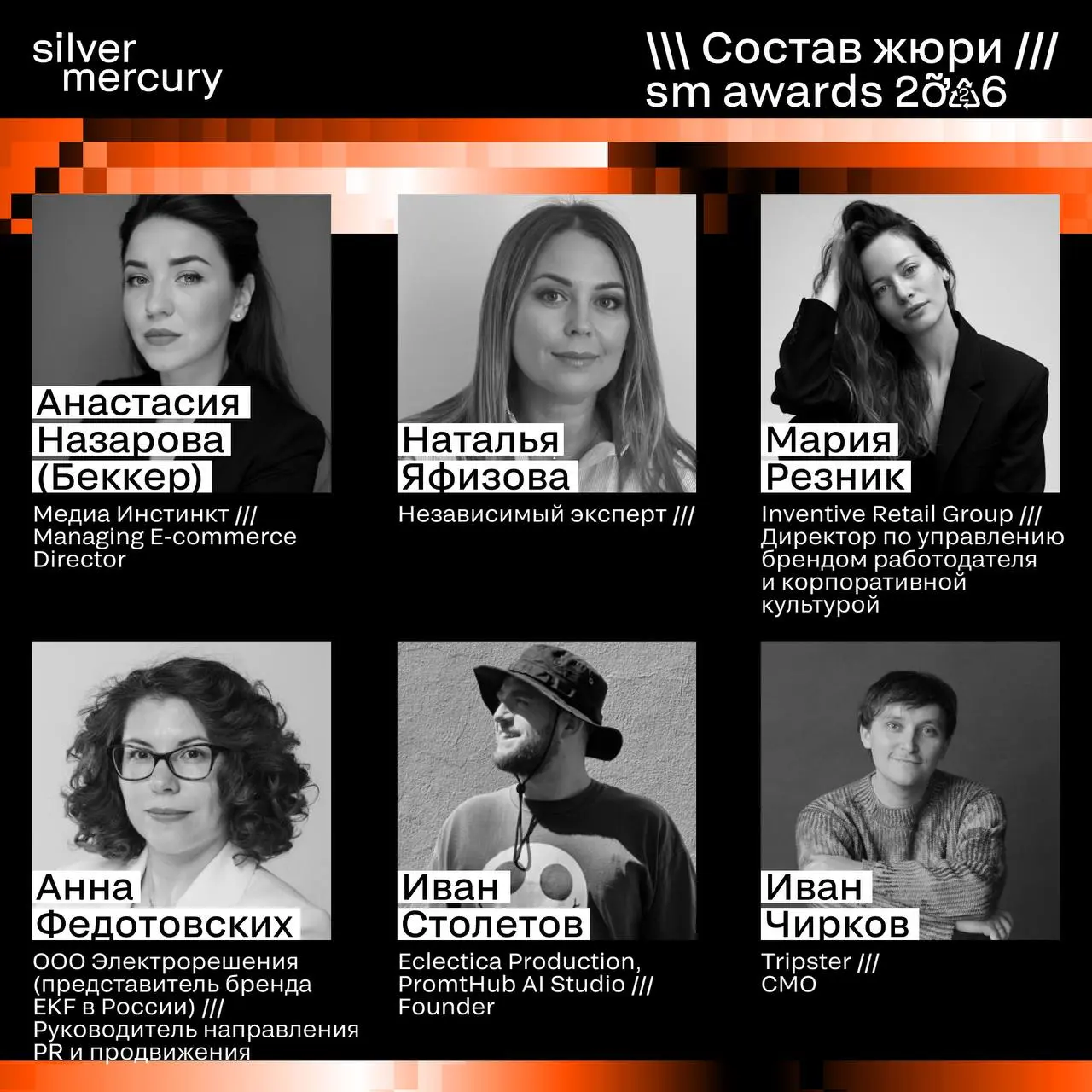 ⏩️ Представляем членов жюри SM Awards 2026
🖤 Увидеть больше экспертов и узнать интересные факты о них можно на сайте | Сетка — социальная сеть от hh.ru