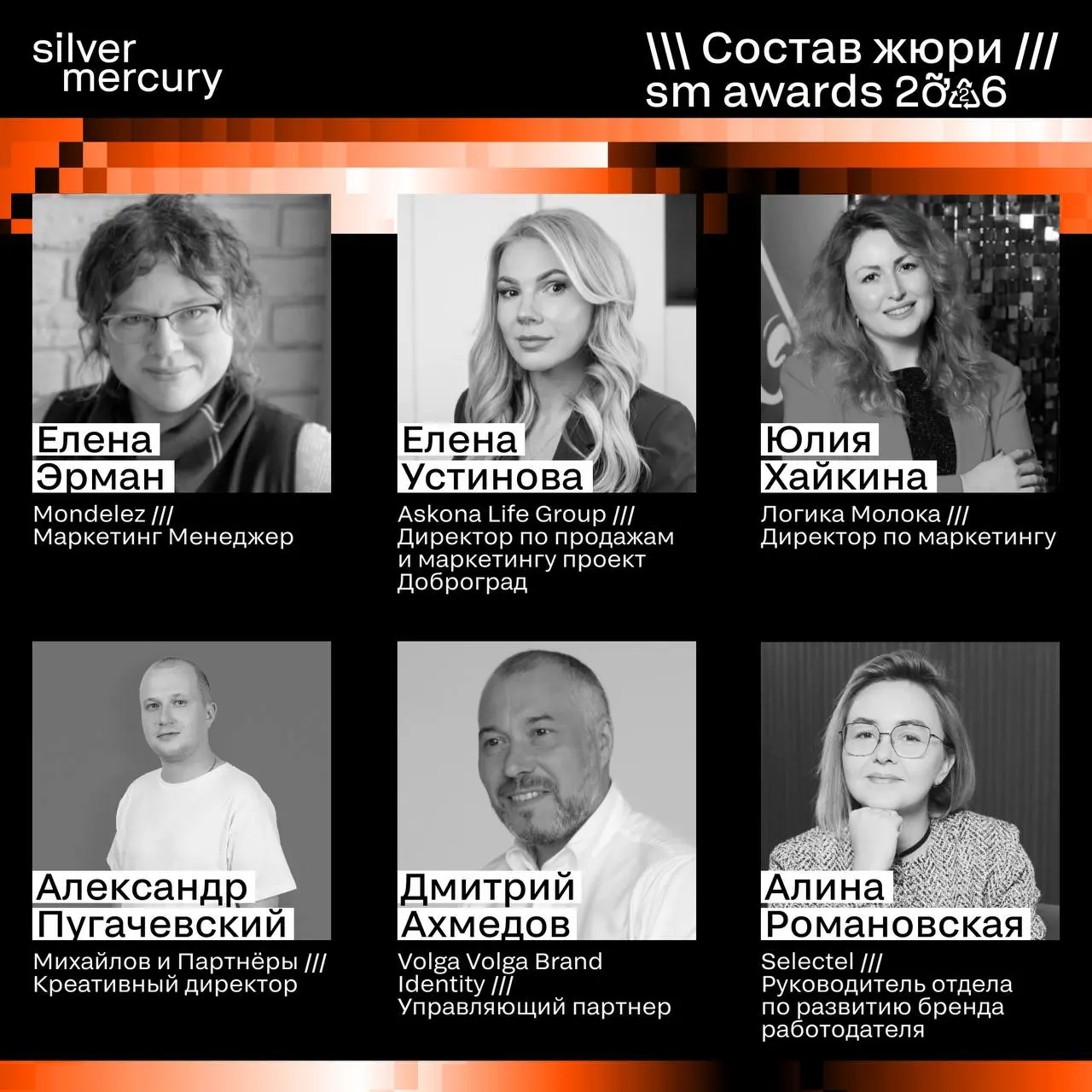 ⏩️ Представляем членов жюри SM Awards 2026
🖤 Увидеть больше экспертов и узнать интересные факты о них можно на сайте | Сетка — социальная сеть от hh.ru