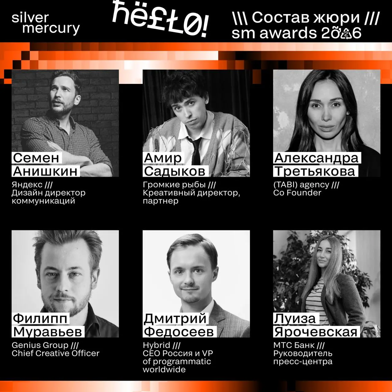 ⏩️ Представляем членов жюри SM Awards 2026
🖤 Увидеть больше экспертов и узнать интересные факты о них можно на сайте | Сетка — социальная сеть от hh.ru