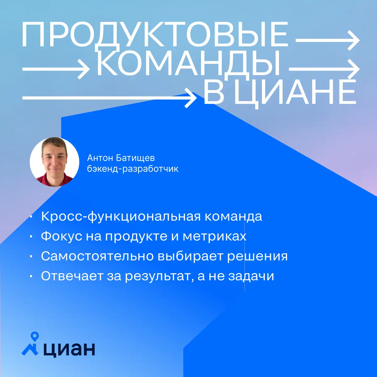 Как устроены продуктовые команды в Циане | Сетка — социальная сеть от hh.ru