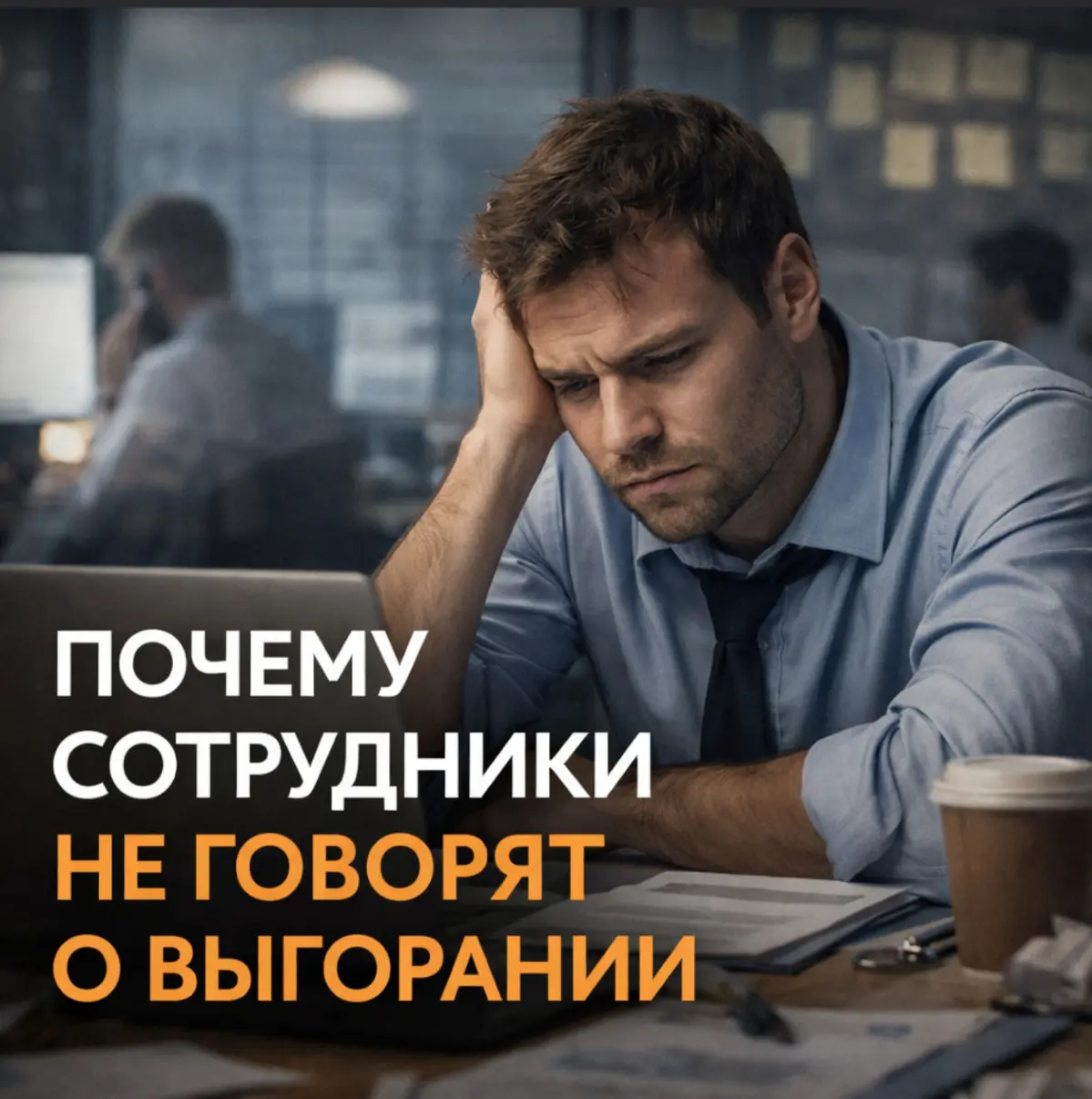 Почему сотрудники не говорят о выгорании | Сетка — социальная сеть от hh.ru