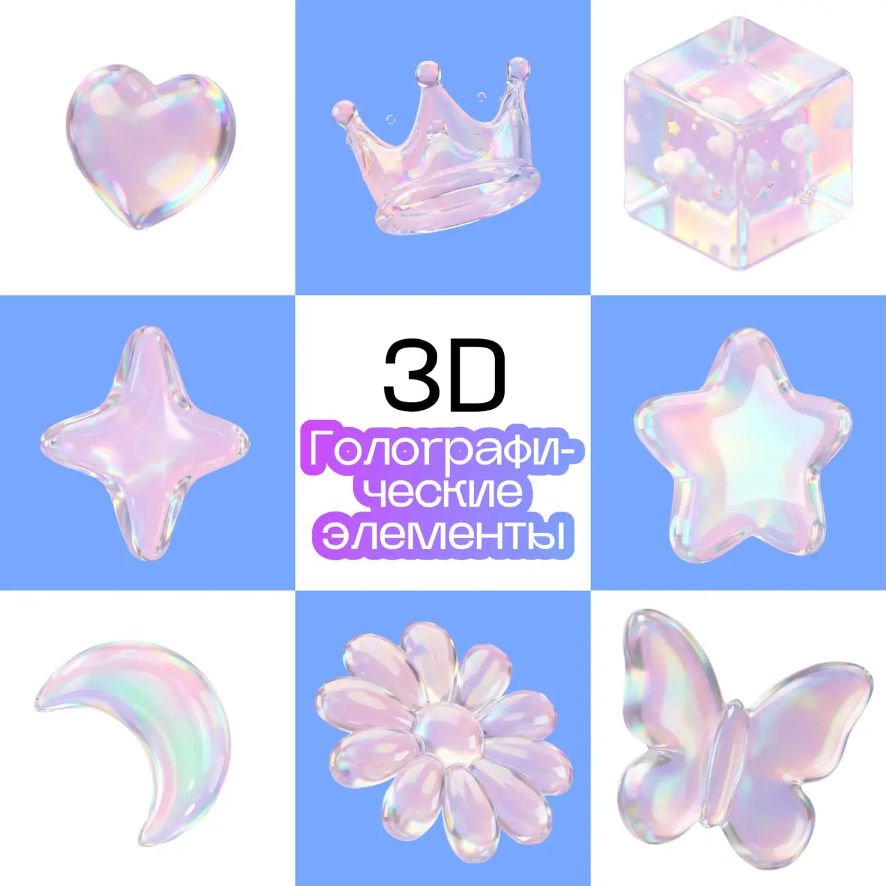 🌙 Создала набор из 15 голографических 3D элементов с помощью ИИ | Сетка — социальная сеть от hh.ru