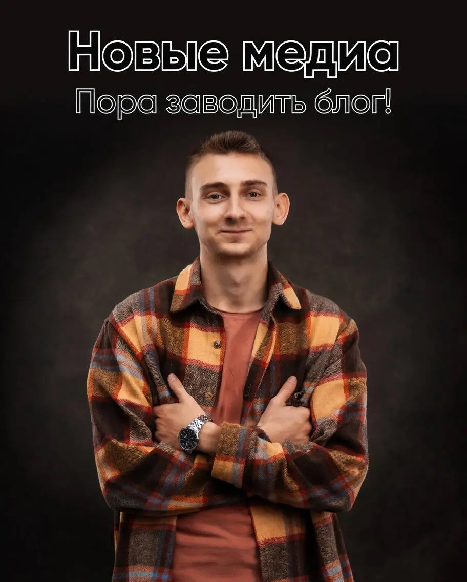 ✅ Пора заводить свой блог!
🚀 Всё началось с проекта «Новые медиа». Когда-то я пришёл туда почти «с нуля», и именно тогда понял, насколько мощным инструментом может быть личный блог | Сетка — социальная сеть от hh.ru