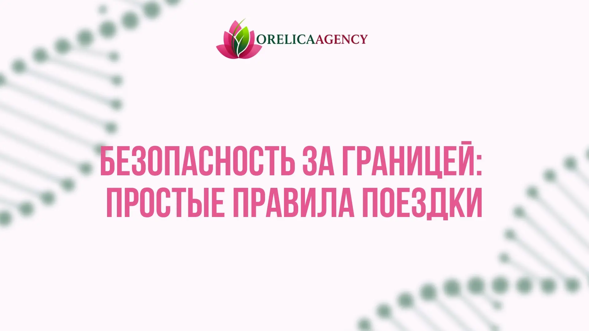 🍀 Безопасность за границей: простые правила поездкк | Сетка — социальная сеть от hh.ru