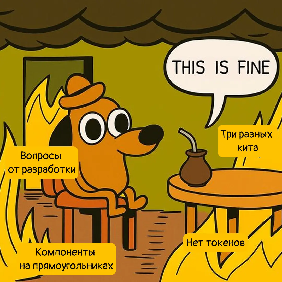 Работала с дизайн-системой, которой… по сути и не было | Сетка — социальная сеть от hh.ru