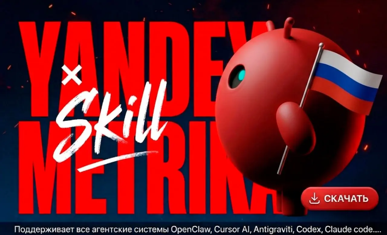 Яндекс Метрика SKILL для вашего агента
На данный момент я разрабатываю агента который анализирует посты и страницы сайта, смотрит по метрике какие страницы приносят трафик, улучшает страницу с помощью... | Сетка — социальная сеть от hh.ru