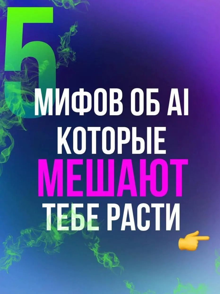 5 мифов об ИИ, которые мешают твоему росту
Многие до сих пор обходят искусственный интеллект стороной, считая его чем-то сложным или бесполезным. Пора разобраться, где правда, а где — заблуждения | Сетка — социальная сеть от hh.ru