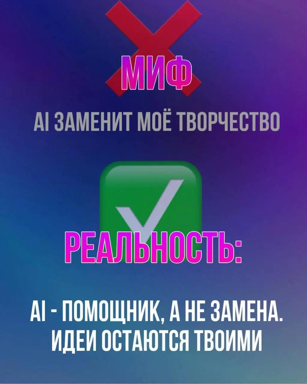 5 мифов об ИИ, которые мешают твоему росту
Многие до сих пор обходят искусственный интеллект стороной, считая его чем-то сложным или бесполезным. Пора разобраться, где правда, а где — заблуждения | Сетка — социальная сеть от hh.ru