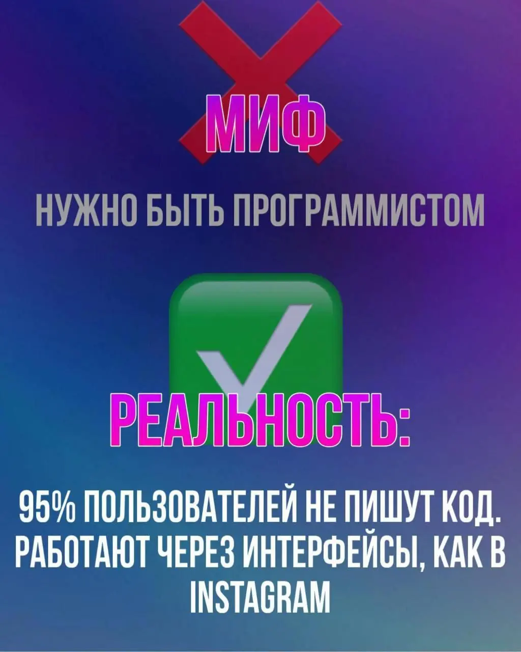 5 мифов об ИИ, которые мешают твоему росту
Многие до сих пор обходят искусственный интеллект стороной, считая его чем-то сложным или бесполезным. Пора разобраться, где правда, а где — заблуждения | Сетка — социальная сеть от hh.ru