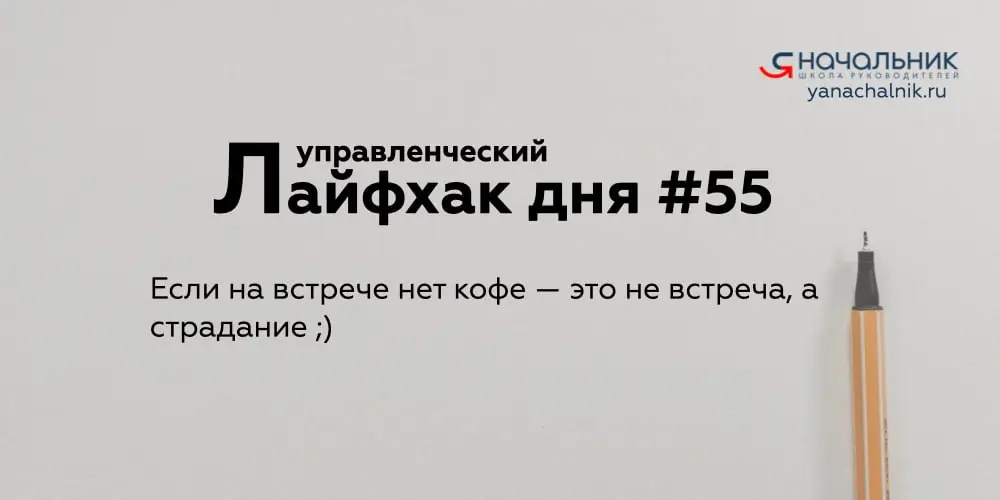 Управленческие лайфхаки каждый день
Сайт Мах
👌 Я Начальник. Журнал руководителя
В этом посте были ссылки, но мы их удалили по правилам Сетки | Сетка — социальная сеть от hh.ru