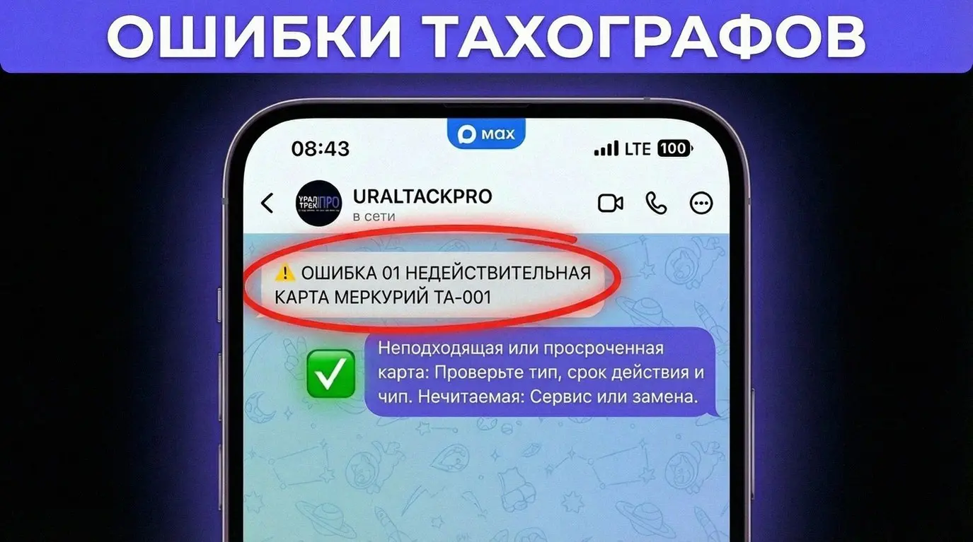 Вставляешь карту в тахограф Меркурий ТА-001, а на экране ошибка 01 или надпись про недействительную карту. Выезжать на трассу с таким сбоем незаконно, штраф для компании составит до 50 000 рублей | Сетка — социальная сеть от hh.ru