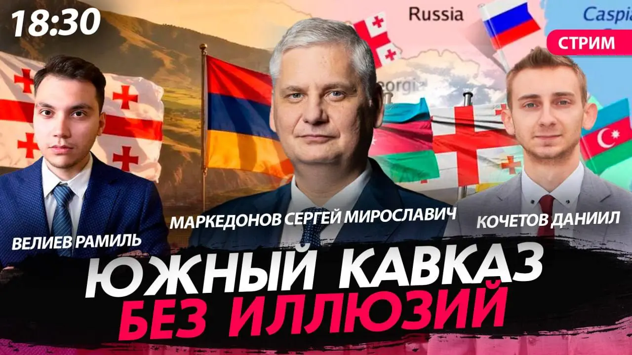 🇷🇺 Южный Кавказ без иллюзий
✅ Мы с Рамилем Велиевым на площадке «Политическая Россия» провели мощный и откровенный стрим с почётным гостем — Сергеем Мирославовичем Маркедоновым!
🔥 В живой беседе мы бе... | Сетка — социальная сеть от hh.ru