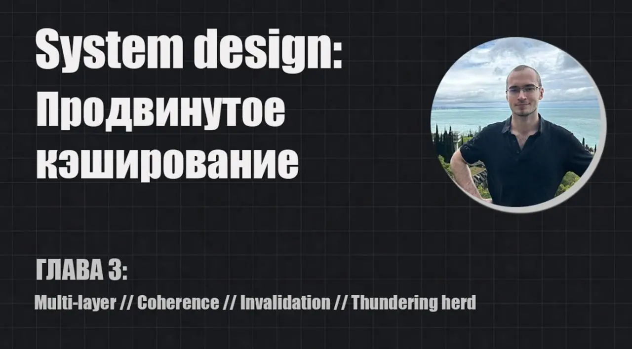 📺 System Design: продвинутое кэширование
В этот раз поговорим о многослойном кэше, когерентности между уровнями кэша и как ее соблюдать через различные стратегии наполнения и инвалидации кэша | Сетка — социальная сеть от hh.ru