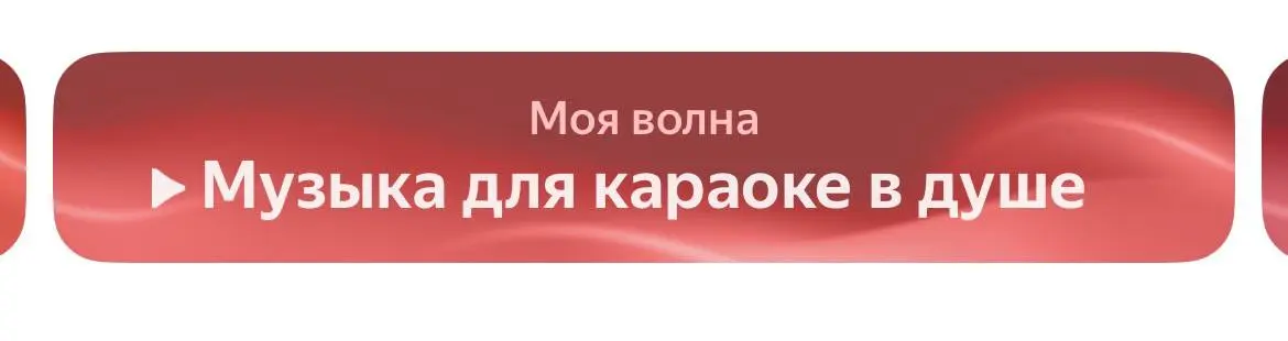 Сегодня мой первый выходной за месяц, когда я одна дома и могу никуда не бежать
Спасибо, Яндекс, что понимаешь мои потребности!!!
Друзья, поём?! | Сетка — социальная сеть от hh.ru