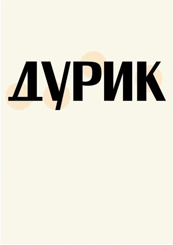 Классные бесплатные шрифты
Мало кто знает, но у HSE есть в открытом доступе шрифты студентов. При использовании обязательно нужно указывать авторство, вся инфа есть по 👉 ссылке | Сетка — социальная сеть от hh.ru