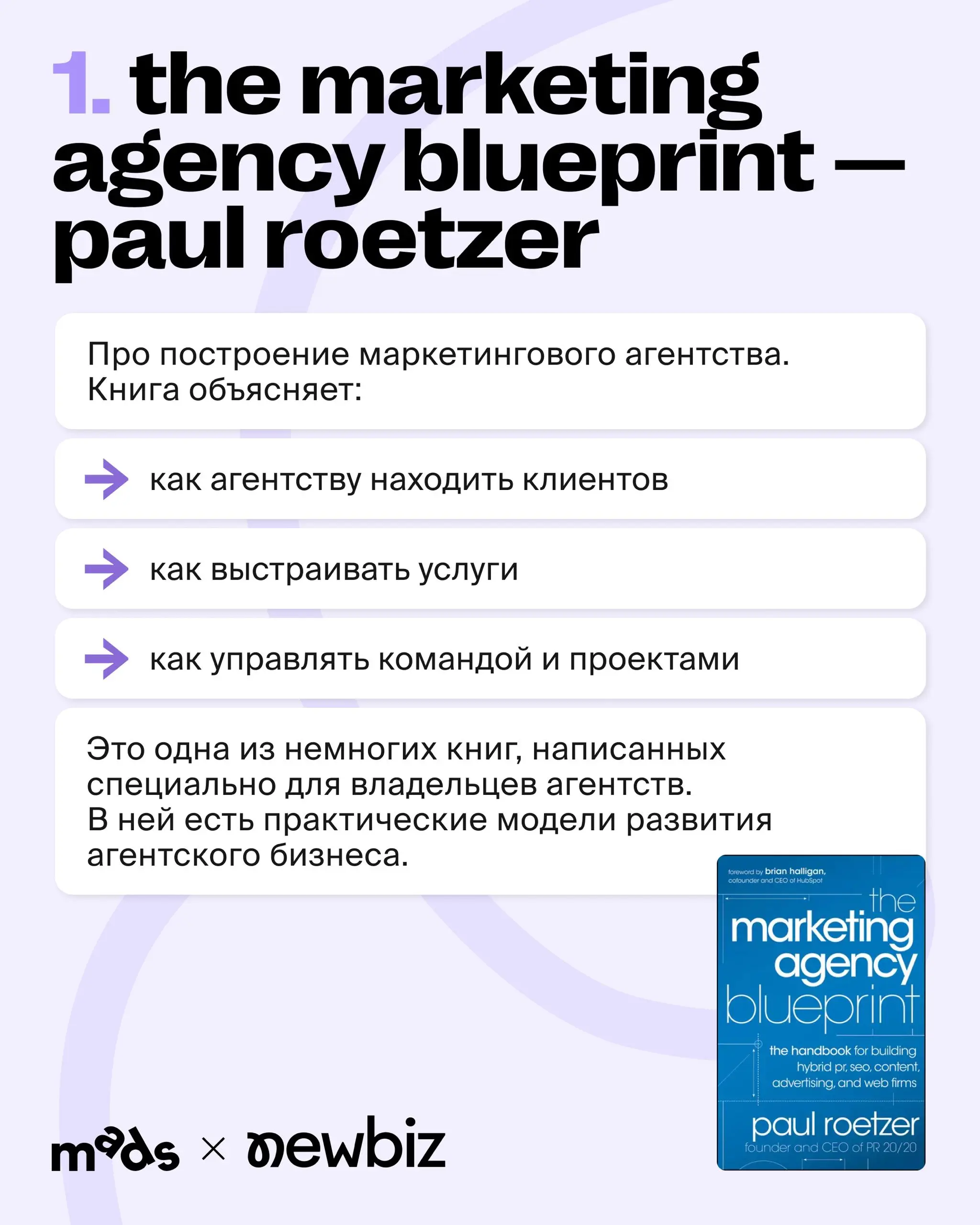 Подборка от команды NewBiz: 5 книг, которые действительно помогают развивать агентский бизнес ⭐️
Здесь инструменты, которые уже можно использовать: от стратегии и позиционирования до системного роста | Сетка — социальная сеть от hh.ru