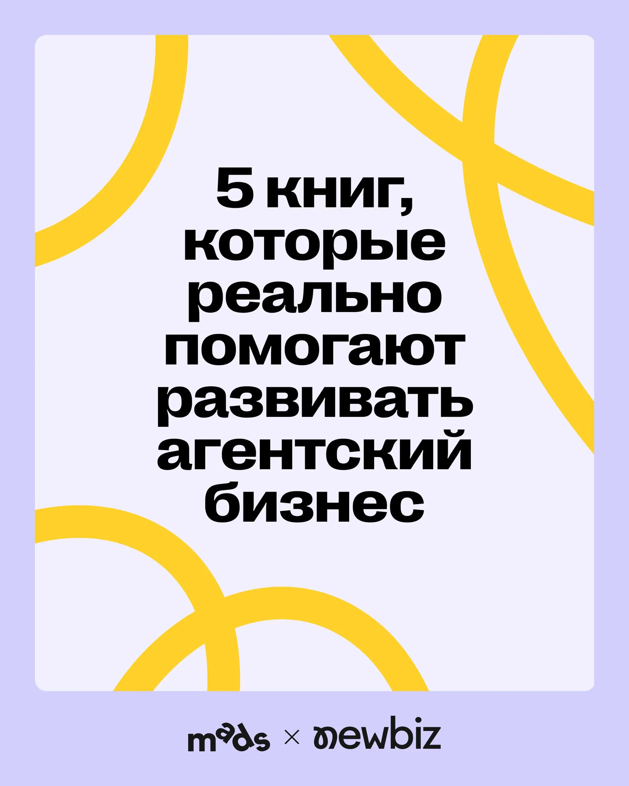 Подборка от команды NewBiz: 5 книг, которые действительно помогают развивать агентский бизнес ⭐️
Здесь инструменты, которые уже можно использовать: от стратегии и позиционирования до системного роста | Сетка — социальная сеть от hh.ru