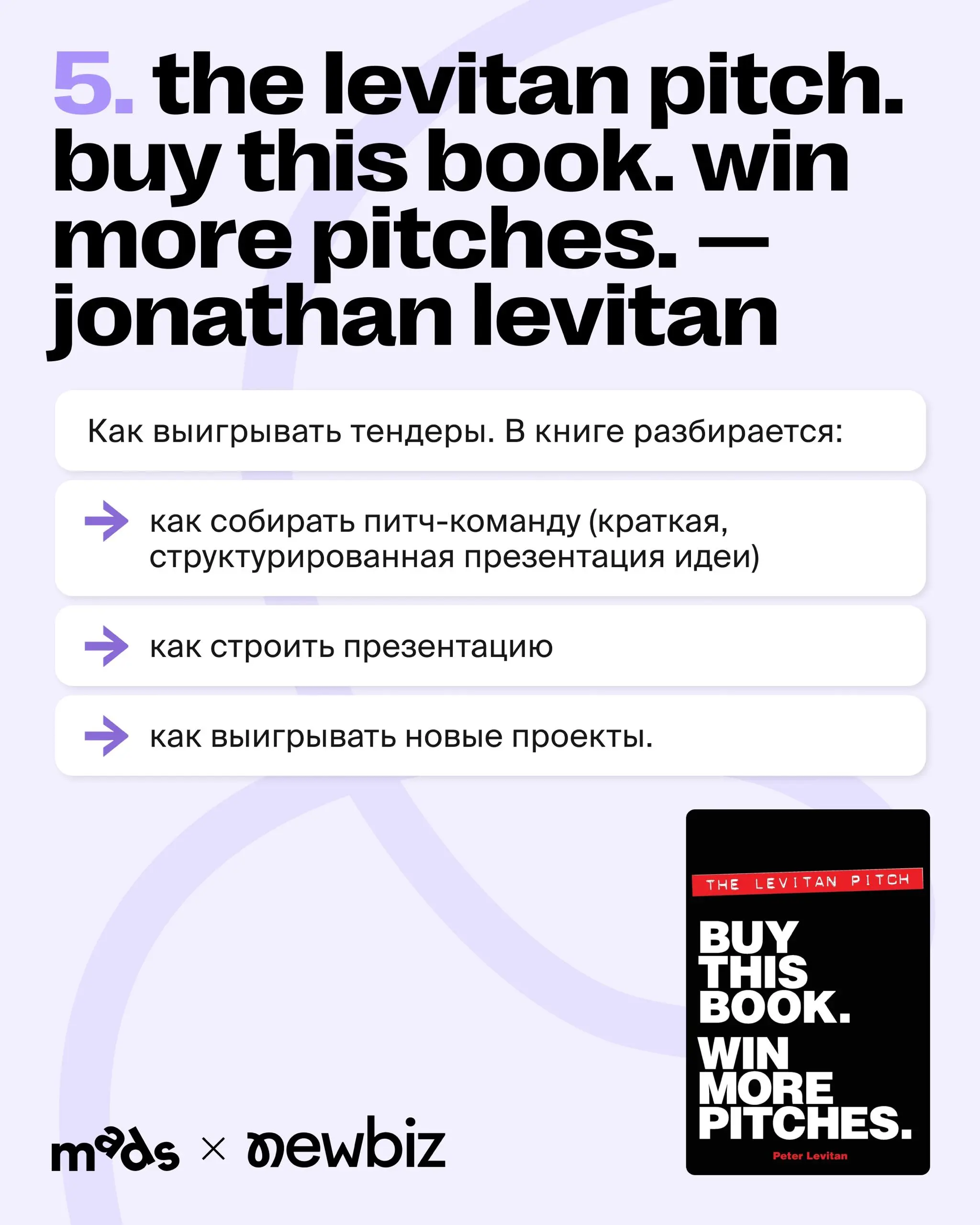 Подборка от команды NewBiz: 5 книг, которые действительно помогают развивать агентский бизнес ⭐️
Здесь инструменты, которые уже можно использовать: от стратегии и позиционирования до системного роста | Сетка — социальная сеть от hh.ru