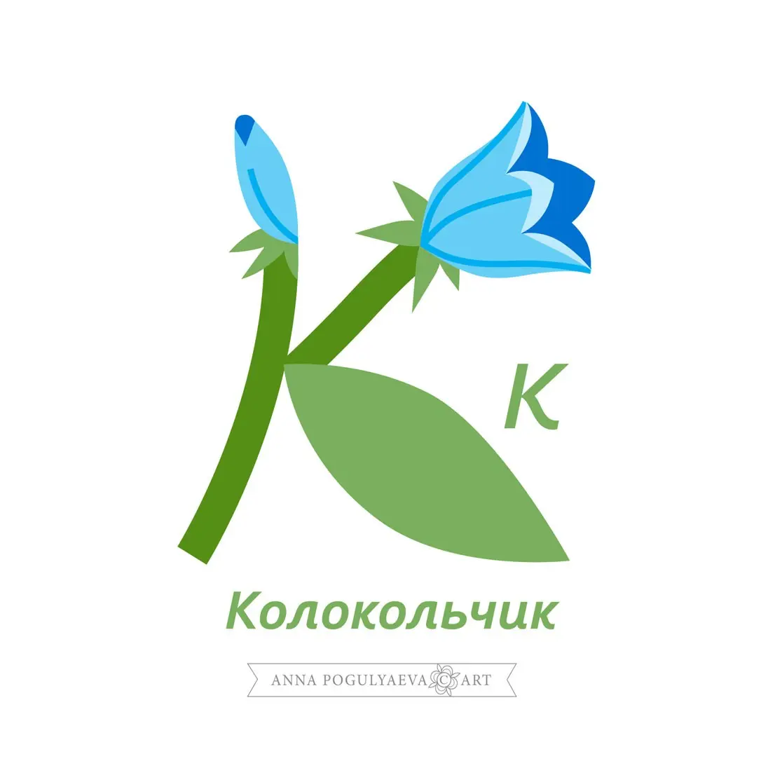 Буква К - колокольчик. Цветочный алфавит «Буквоцвет» | Сетка — социальная сеть от hh.ru