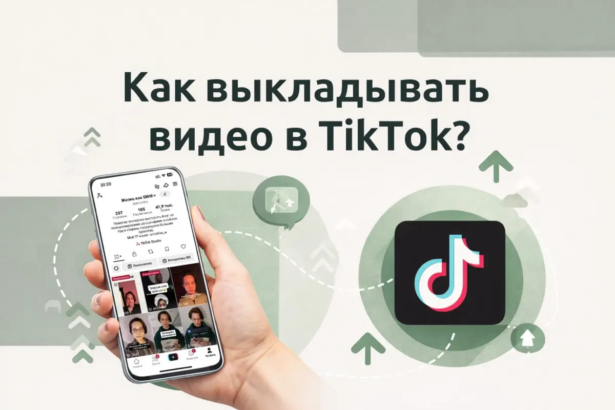 Как выкладывать видео в TikTok, он ведь заблокирован? | Сетка — социальная сеть от hh.ru